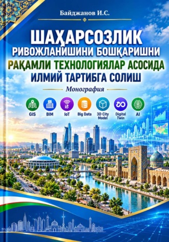 Ибадулла Байджанов. «Шаҳарсозлик ривожланишини бошқаришни рақамли технологиялар асосида илмий тартибга солиш»