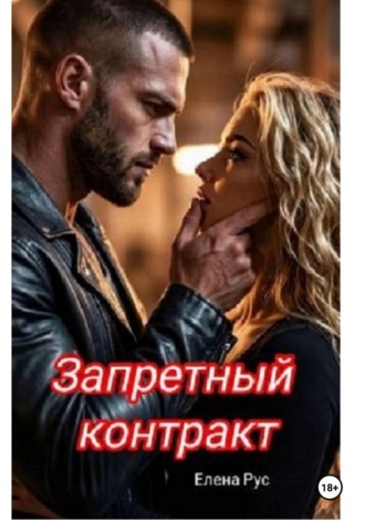 Елена Рус. Запретный контракт