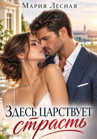 Мария Лесная. Здесь царствует страсть
