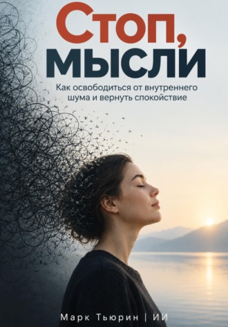 Марк Тьюрин. Стоп, мысли: Как освободиться от внутреннего шума и вернуть спокойствие