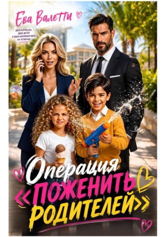 Ева Валетти. Операция 