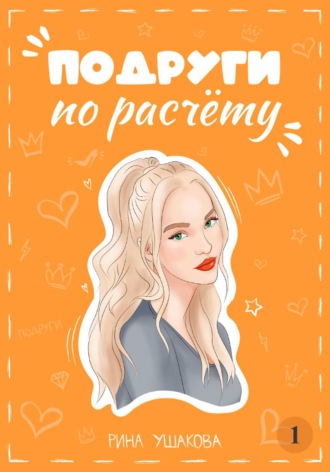 . Подруги по расчёту. Жанна