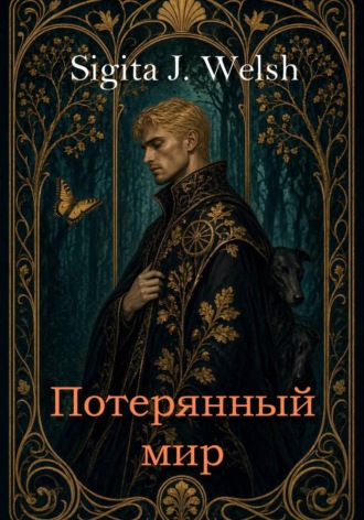 Sigita J. Welsh. Потерянный мир. Книга Первая