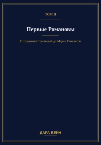. Том II. Первые Романовы