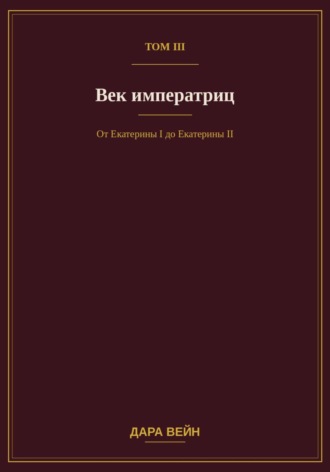 . Том III — Век императриц