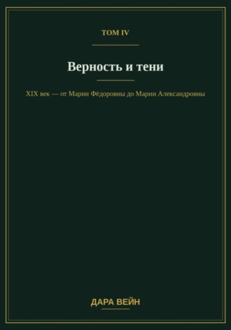. Том IV — Верность и тени