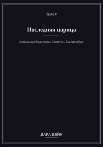 . Том V — Последняя царица