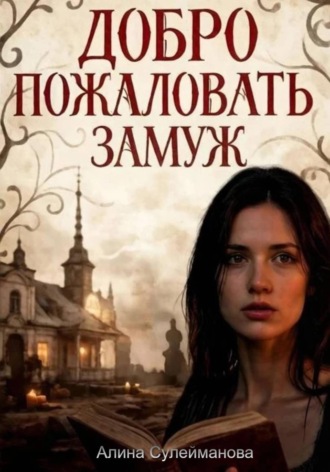 Алина Сулейманова. Добро пожаловать замуж
