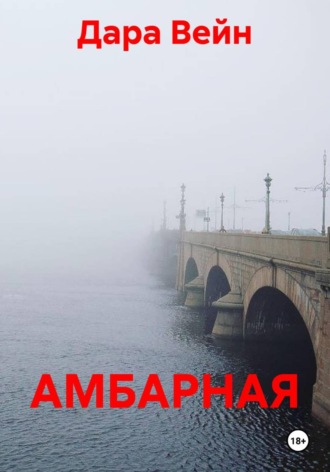 . АМБАРНАЯ