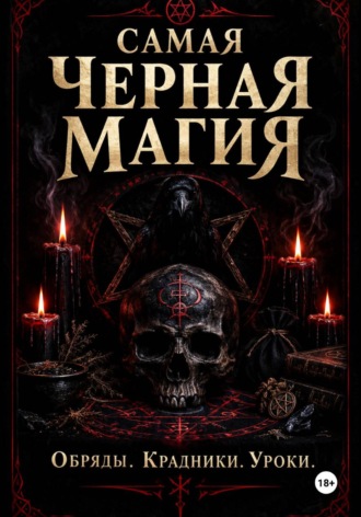 Ведьма Сибири. Самая черная магия. Обряды. Уроки. Крадники
