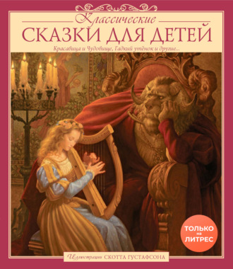 Сказки народов мира. Классические сказки для детей