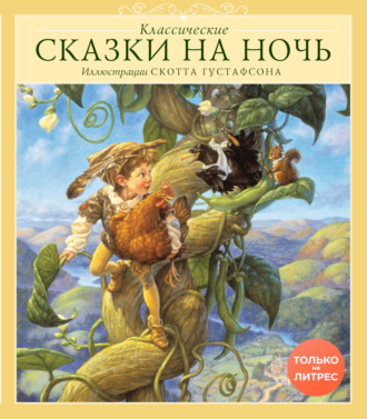 Сказки народов мира. Классические сказки на ночь