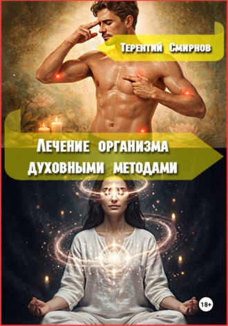 . Лечение и оздоровление организма духовными методами