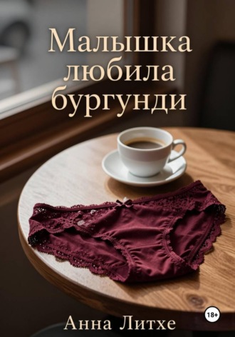 Анна Литхе. Малышка любила бургунди