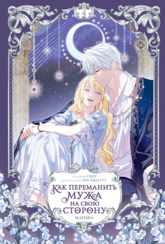 Spice&Kitty. Как переманить мужа на свою сторону. Том 4