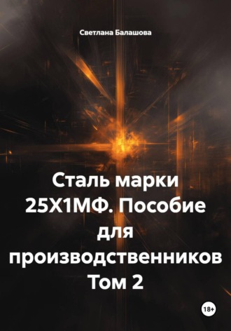 . Сталь марки 25Х1МФ. Пособие для производственников Том 2