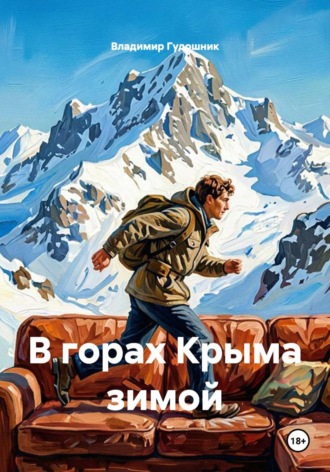 Владимир Савельевич Гудошник. В горах Крыма зимой