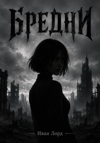. Бредни