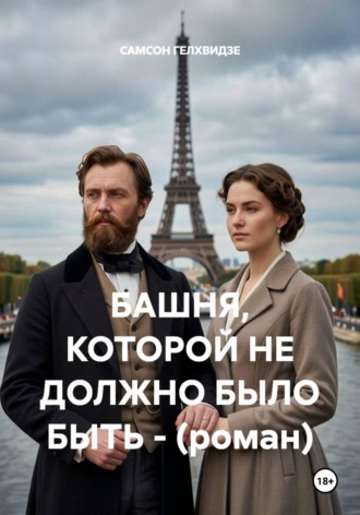 САМСОН ГЕЛХВИДЗЕ. Башня, которой не должно было быть (роман)