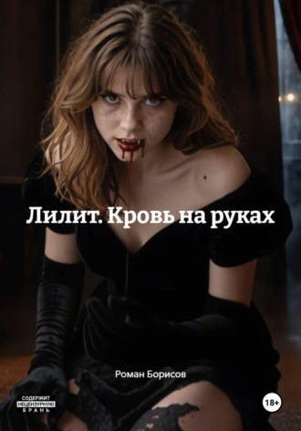 Роман Борисов. Лилит. Кровь на руках