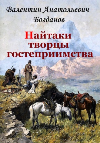 Валентин Богданов. Найтаки творцы гостеприимства