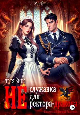 Marfen. Тётя Зина (не) служанка для ректора-дракона