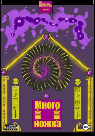 PNG 21+. Много-ного-ного-ножка I
