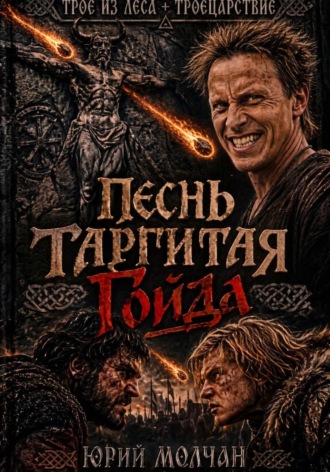 Юрий Молчан. Песнь Таргитая. Гойда