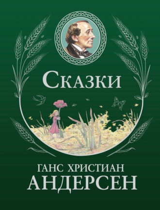 Ганс Христиан Андерсен. Сказки