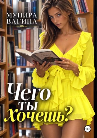 Мунира Вагина. Чего ты хочешь?