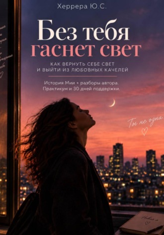 . Без тебя гаснет свет