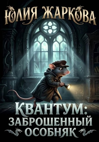 Юлия Сергеевна Жаркова. Квантум: Заброшенный особняк