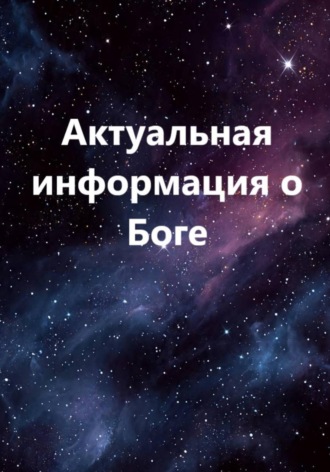 Виталий Евгеньевич Пилкин. Актуальная информация о Боге