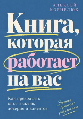 Алексей Корнелюк. Книга, которая работает на вас