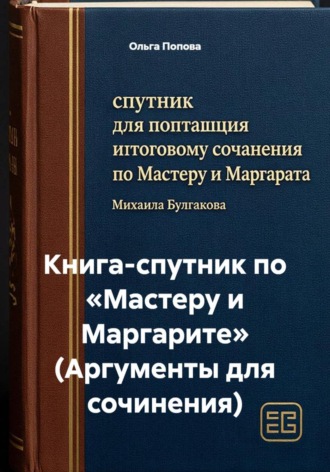 Ольга Попова. Книга-спутник по «Мастеру и Маргарите» (Аргументы для сочинения)