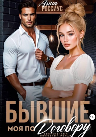 Анна Россиус. Бывшие. Моя по договору