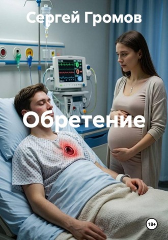 Сергей Громов. Обретение
