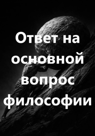 Виталий Евгеньевич Пилкин. Ответ на основной вопрос философии