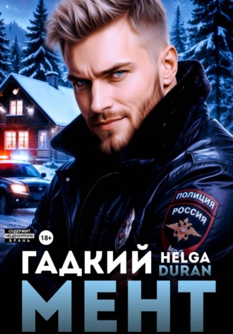 Helga Duran. Гадкий мент