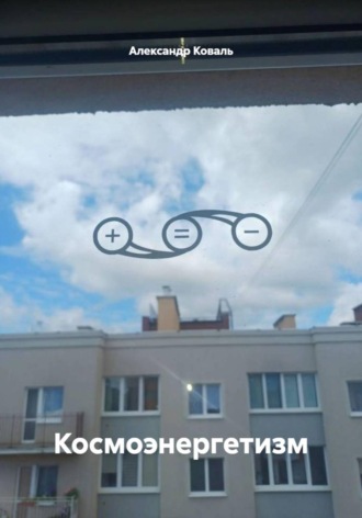 Александр Коваль. Космоэнергетизм
