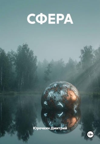. СФЕРА