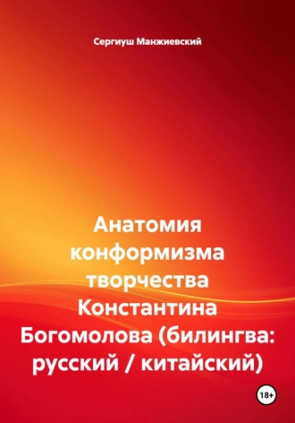 . Анатомия конформизма творчества Константина Богомолова (билингва: русский / китайский)