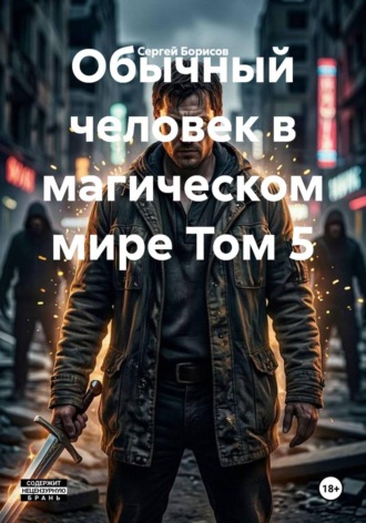 Сергей Борисов. Обычный человек в магическом мире Том 5