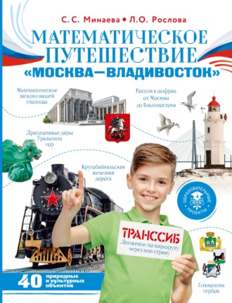 Л. О. Рослова. Математическое путешествие «Москва – Владивосток»