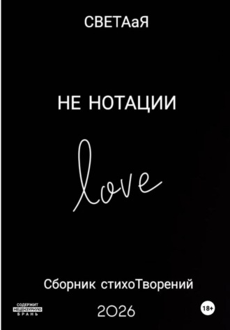 . НЕ НОТАЦИИ