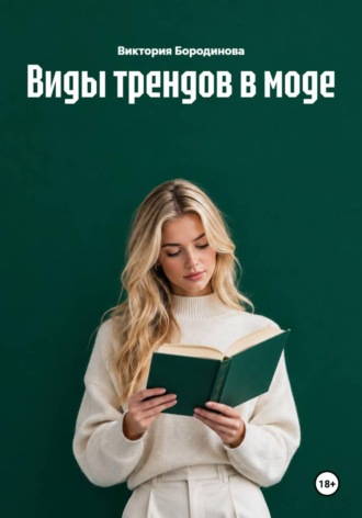 . Виды трендов в моде