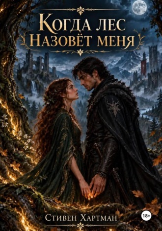 . Когда лес назовет меня