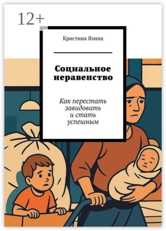 Кристина Яхина. Социальное неравенство. Как перестать завидовать и стать успешным