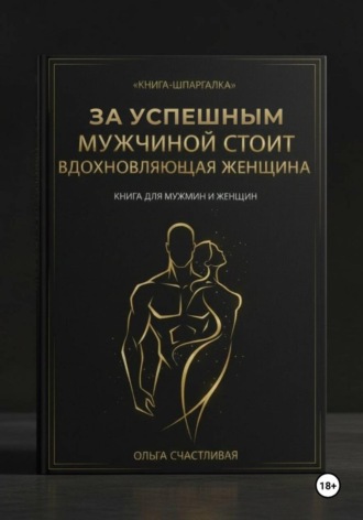 Ольга Счастливая. ЗА УСПЕШНЫМ МУЖЧИНОЙ СТОИТ ВДОХНОВЛЯЮЩАЯ ЖЕНЩИНА