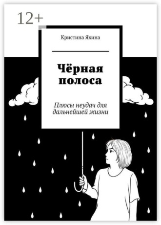 Кристина Яхина. Чёрная полоса. Плюсы неудач для дальнейшей жизни